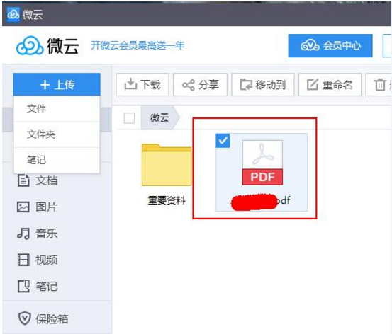 通过QQ微云上传并保存文件的具体方法