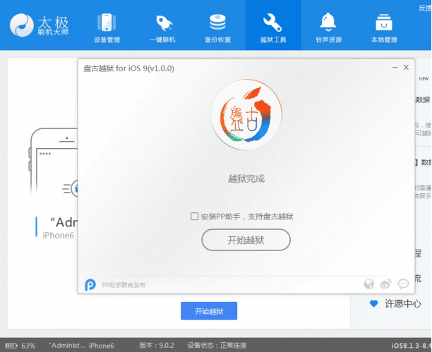 太极刷机大师进行越狱操作的详细步骤