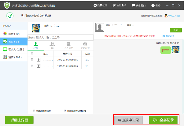 iPhone手机数据丢失，用天盾微信聊天记录恢复软件及时找回