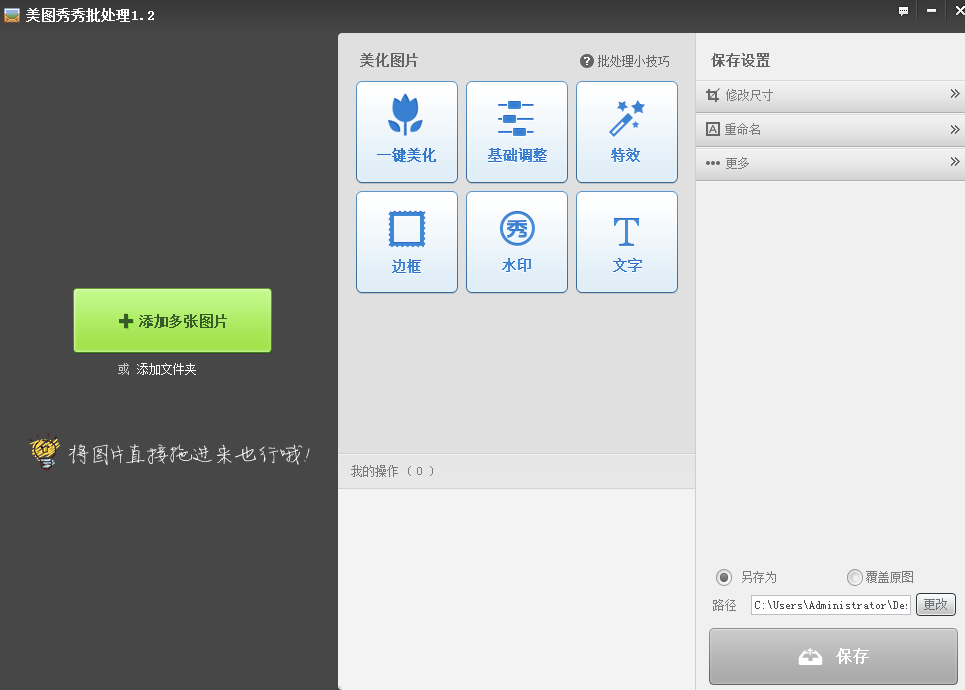 用美图秀秀同时处理数十张照片的方法介绍