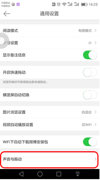 刷微博时不显示声音的设置方法