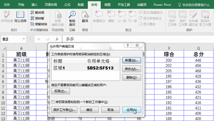 Excel一重保护：设置单元格权限