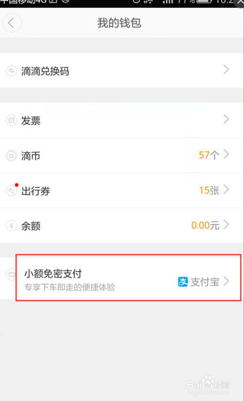 密码支付太麻烦，设置滴滴小额免密支付
