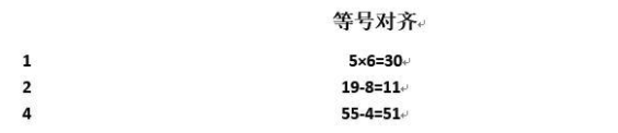 对齐Word文本，制表符来放大招！