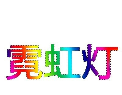 用PS软件设计多彩字的方法教学