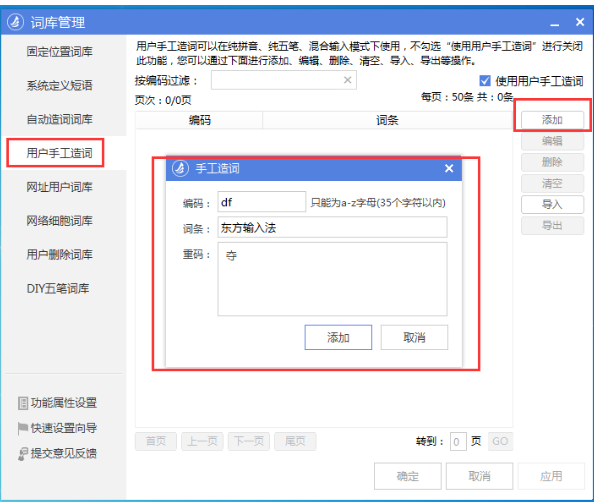 东方输入法手动造词功能在哪