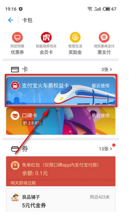 支付宝火车票立减券在哪