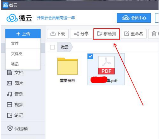 通过QQ微云上传并保存文件的具体方法