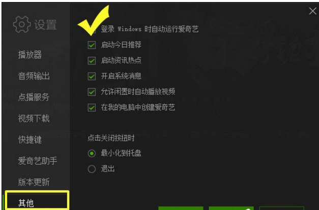 设置爱奇艺开机后自运行的图文操作