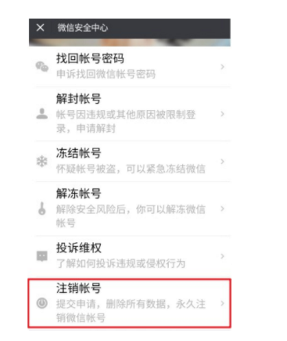 注销微信号总失败