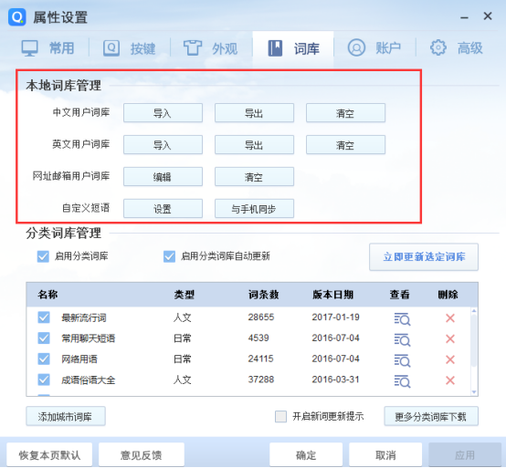 QQ拼音输入法导入导出词库的技巧
