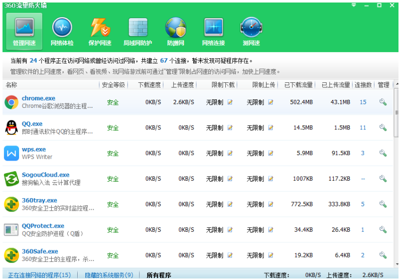 实时查看电脑流量，就找360卫士