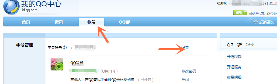 设置隐藏QQ号，实现查无此人