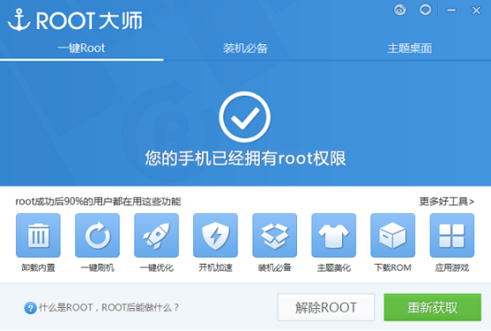 用Root大师将已经Root的手机进行还原