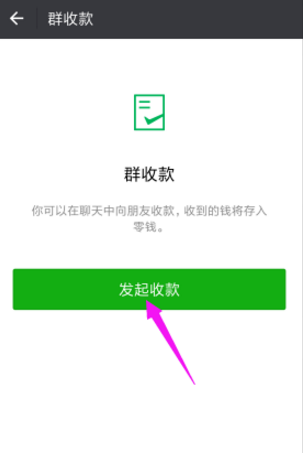 启用微信群收款，收取活动经费快且方便