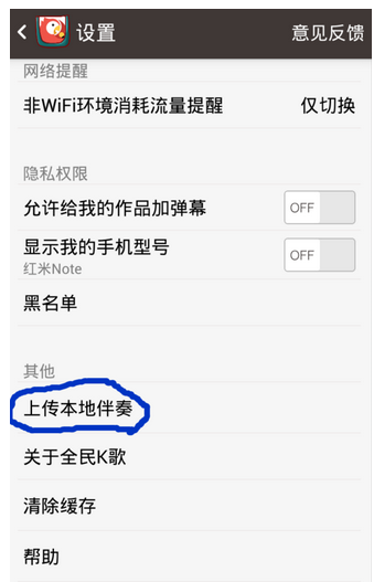 全民K歌中导入歌曲伴奏的图文方法