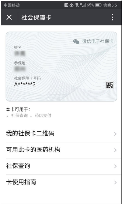 微信上线电子社保卡功能，你该知道这些