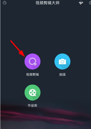 视频剪辑大师如何合并视频