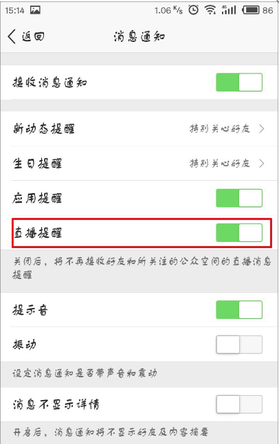 不接收QQ空间直播提示的设置方法