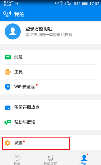 让wifi钥匙自行分享已连无线的图文操作