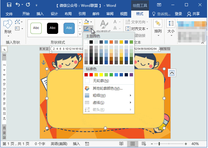 Word制作动漫课程表教程，老师技能+1