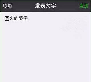 微信朋友圈网红字体怎么设置