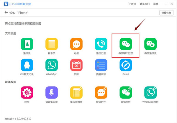 找回iPhone微信记录，试试开心手机恢复大师