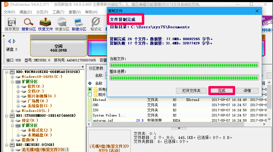 U盘中资料被误删，用DiskGenius来挽回！