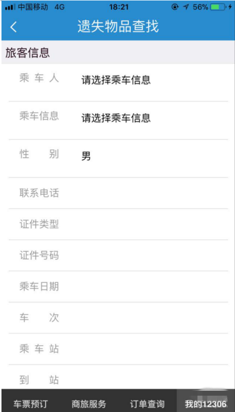 在12306客户端发布遗失物品信息的图文步骤