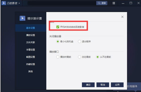 设置百度影音开机不启动的图文操作