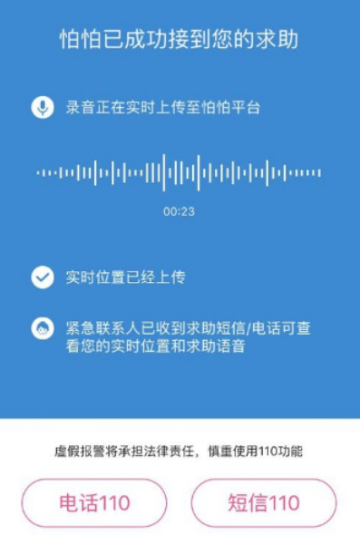 单独出行安全没保障，怕怕app全方位守护你