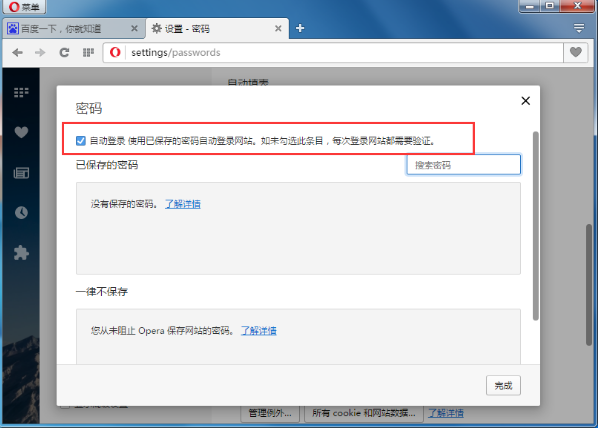 设置opera浏览器保存网页密码的图文步骤
