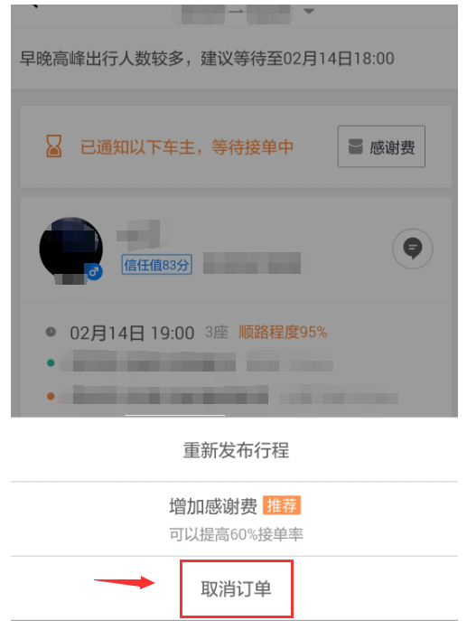 如何取消滴滴顺风车订单