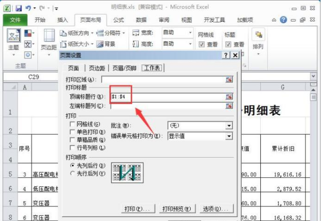 在每页纸上打出Excel表头的设置方法