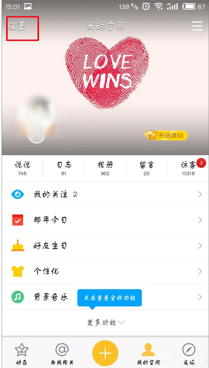 手机上取消QQ空间视频自动播的设置操作