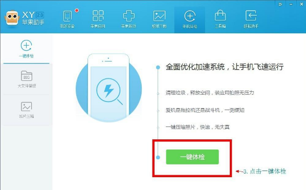 xy苹果助手清除手机垃圾的图文步骤