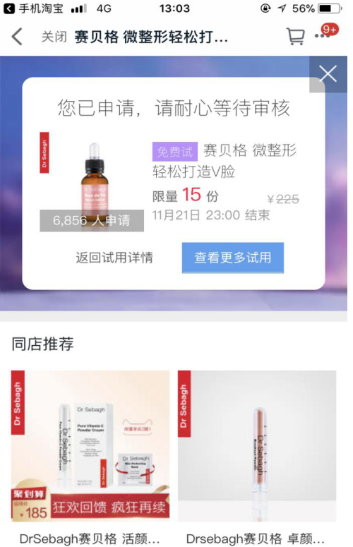 在手机天猫申请试新品试用的图文流程
