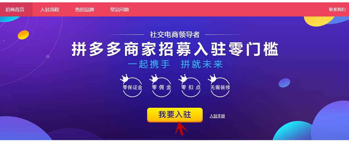 入驻拼多多平台的相关流程介绍