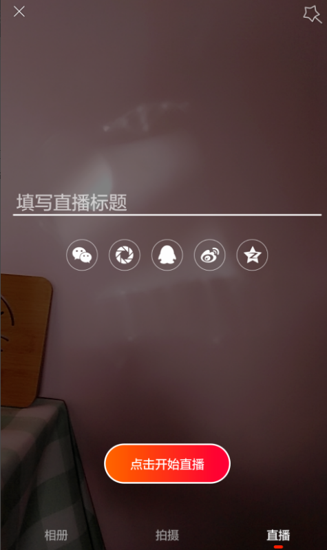 火山小视频中进行直播的玩法介绍