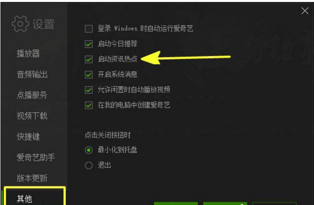 设置爱奇艺开机后自运行的图文操作