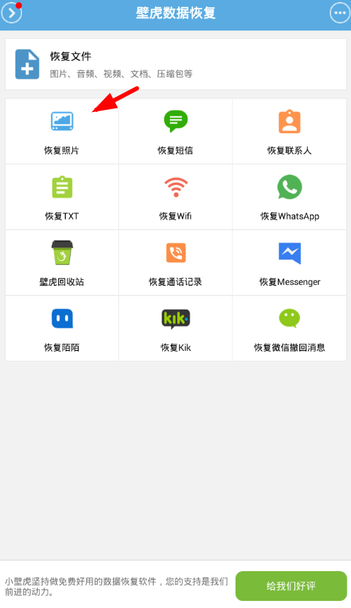 手机版壁虎数据恢复怎么用
