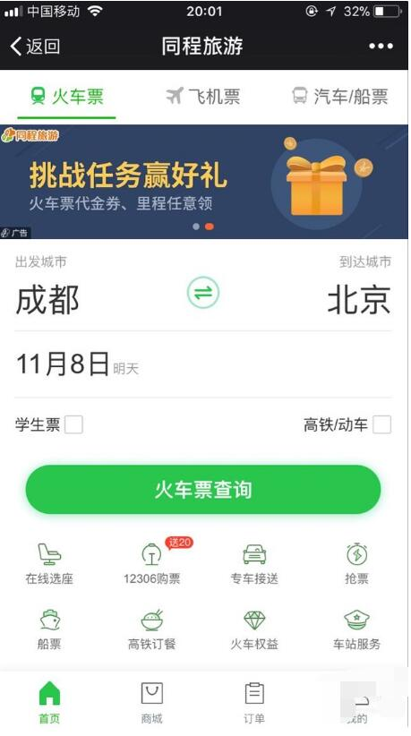 在微信中买飞机火车票的相关流程