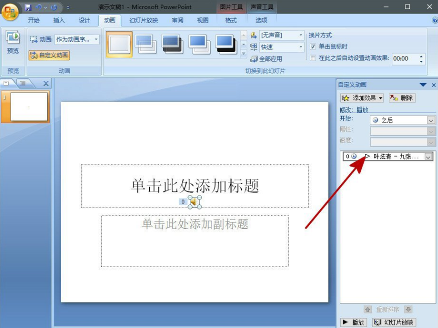 在PPT中添加背景音乐的图文步骤