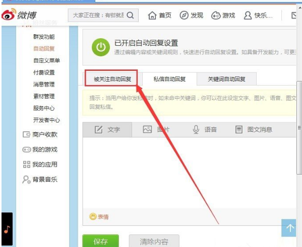 新增微博粉丝后自动回复他的设置方法