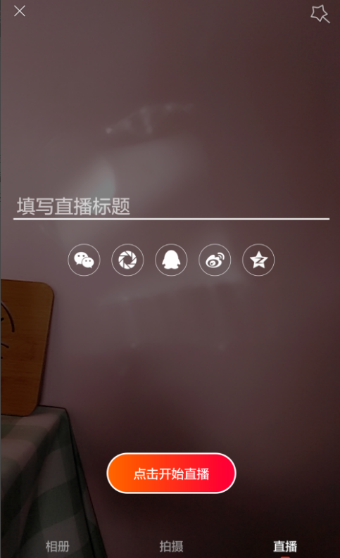 火山小视频中进行直播的玩法介绍