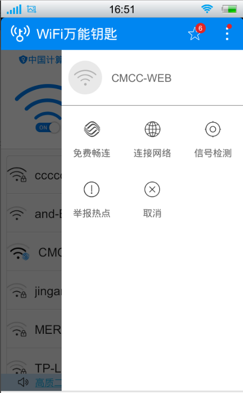 教你用wifi万能钥匙连移动wlan