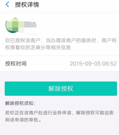 只需简单几步，即可解除芝麻信用授权服务