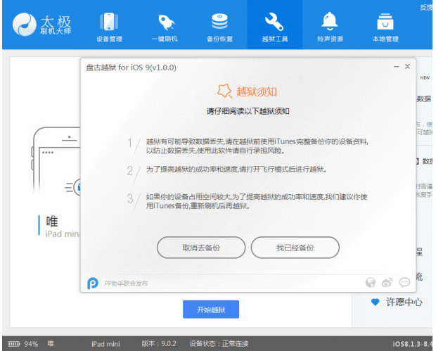 太极刷机大师进行越狱操作的详细步骤