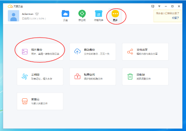 如何将照片文件保存到天翼云盘