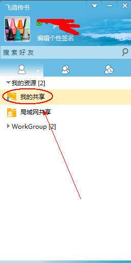 飞鸽传书的共享功能详解，需要的收